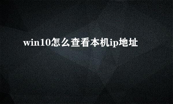 win10怎么查看本机ip地址