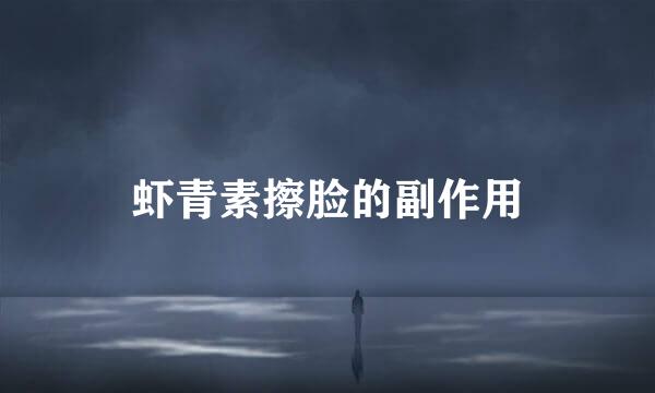 虾青素擦脸的副作用