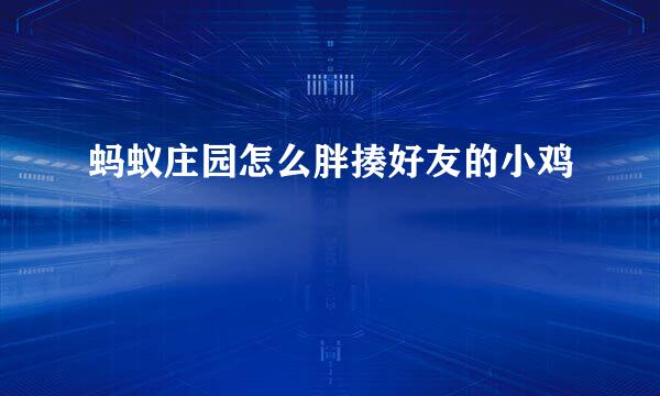 蚂蚁庄园怎么胖揍好友的小鸡