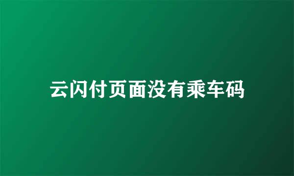 云闪付页面没有乘车码