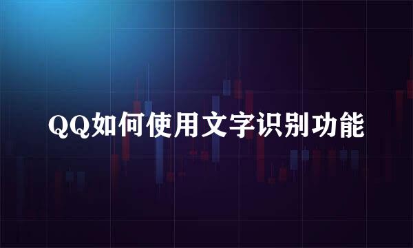 QQ如何使用文字识别功能