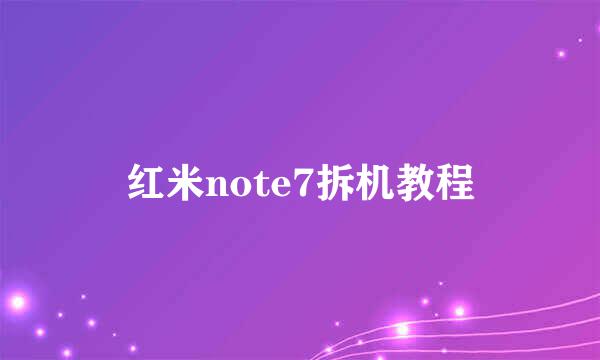 红米note7拆机教程
