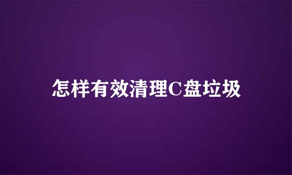 怎样有效清理C盘垃圾