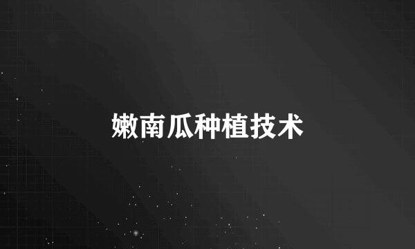 嫩南瓜种植技术