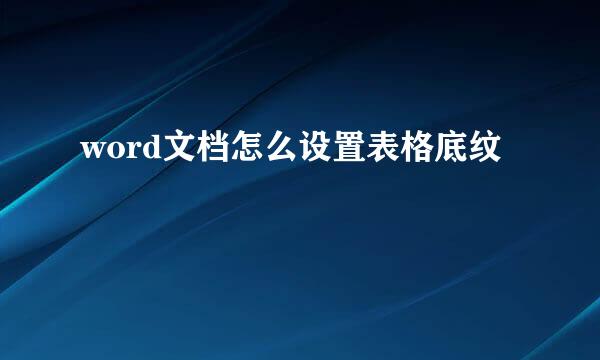 word文档怎么设置表格底纹