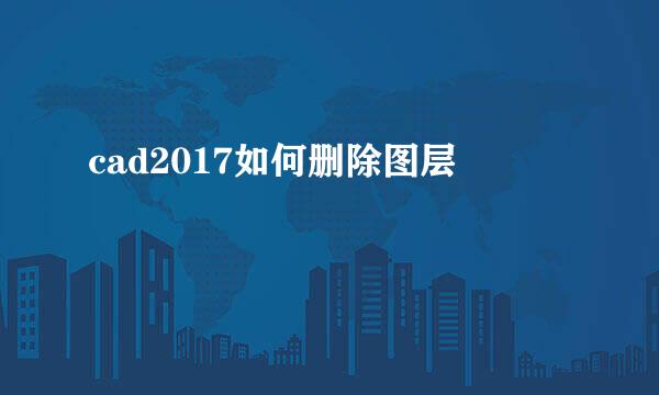 cad2017如何删除图层