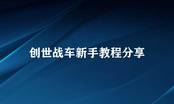 创世战车新手教程分享