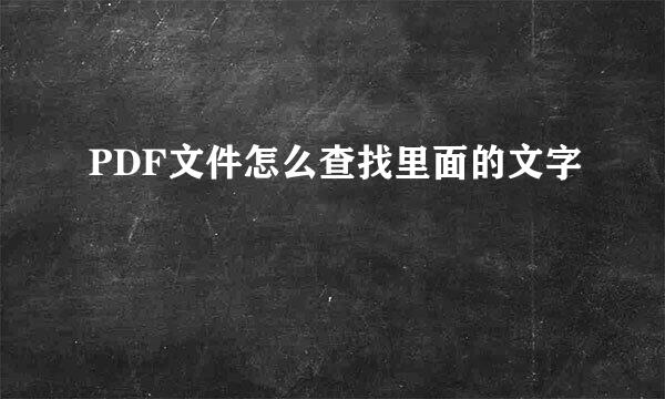 PDF文件怎么查找里面的文字
