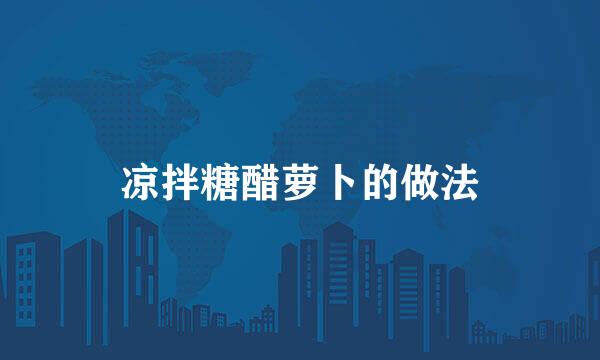 凉拌糖醋萝卜的做法