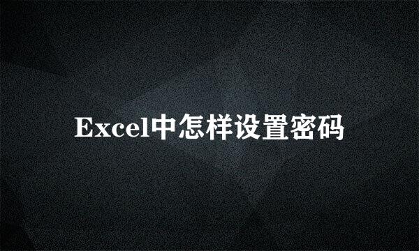 Excel中怎样设置密码