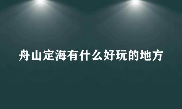 舟山定海有什么好玩的地方