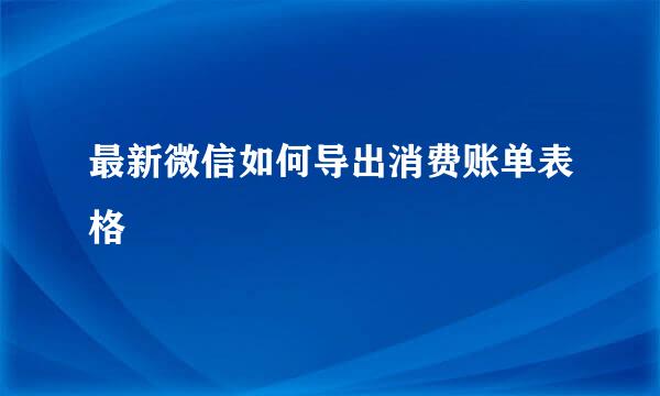 最新微信如何导出消费账单表格
