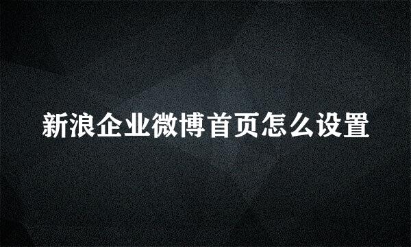 新浪企业微博首页怎么设置