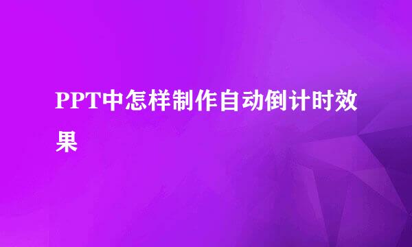 PPT中怎样制作自动倒计时效果