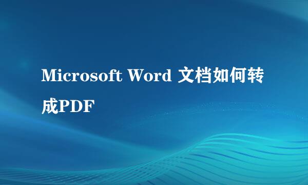 Microsoft Word 文档如何转成PDF