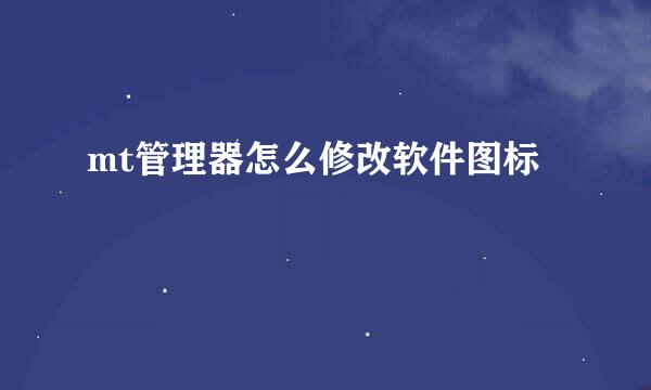 mt管理器怎么修改软件图标