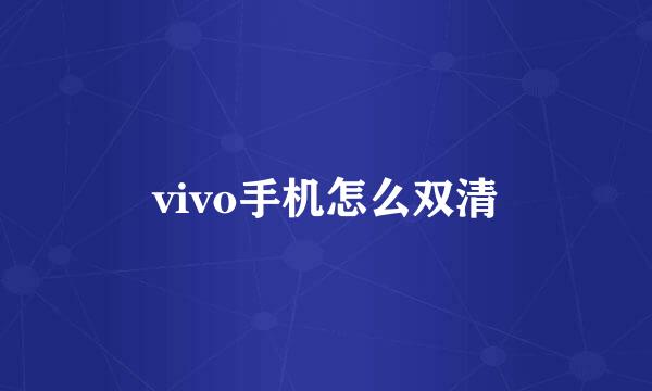 vivo手机怎么双清