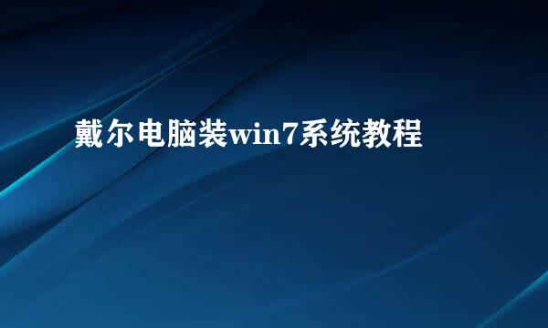 戴尔电脑装win7系统教程