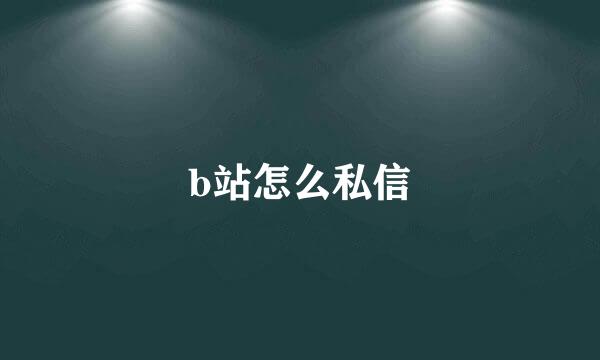 b站怎么私信