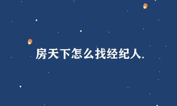 房天下怎么找经纪人
