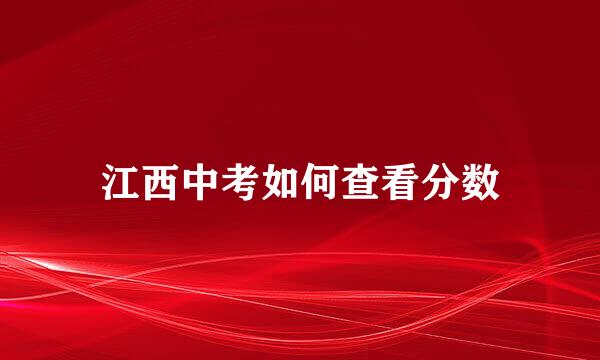 江西中考如何查看分数