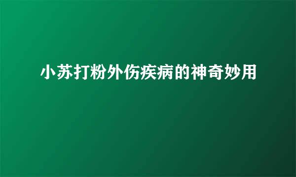 小苏打粉外伤疾病的神奇妙用