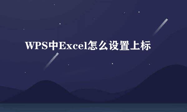 WPS中Excel怎么设置上标