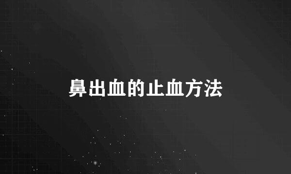 鼻出血的止血方法