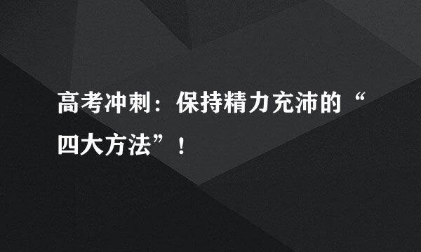 高考冲刺：保持精力充沛的“四大方法”！