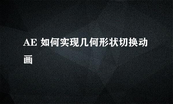 AE 如何实现几何形状切换动画