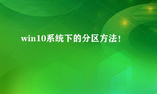 win10系统下的分区方法！