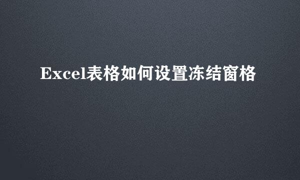 Excel表格如何设置冻结窗格