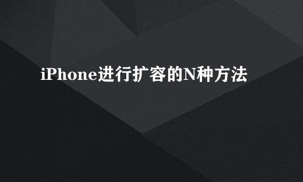 iPhone进行扩容的N种方法