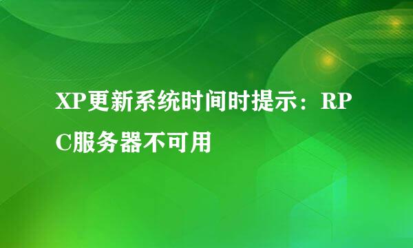 XP更新系统时间时提示：RPC服务器不可用