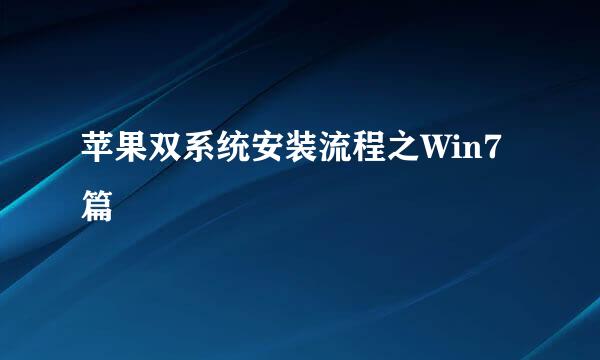苹果双系统安装流程之Win7篇
