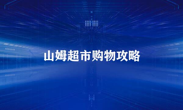 山姆超市购物攻略