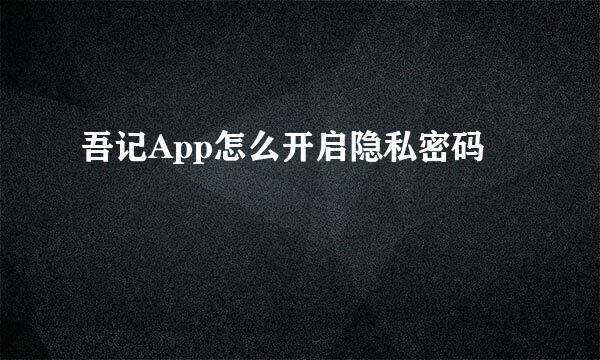 吾记App怎么开启隐私密码