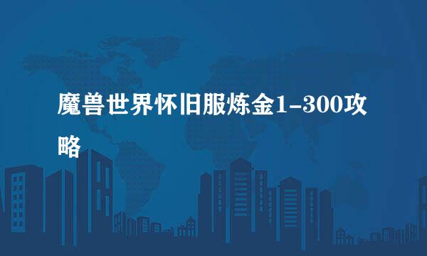 魔兽世界怀旧服炼金1-300攻略