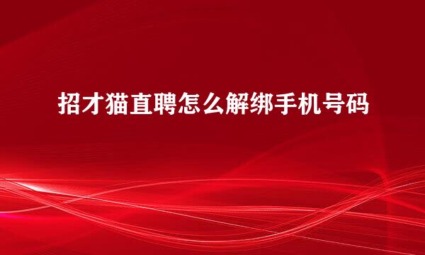 招才猫直聘怎么解绑手机号码