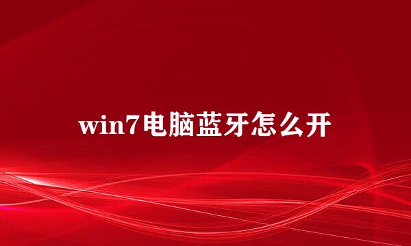 win7电脑蓝牙怎么开