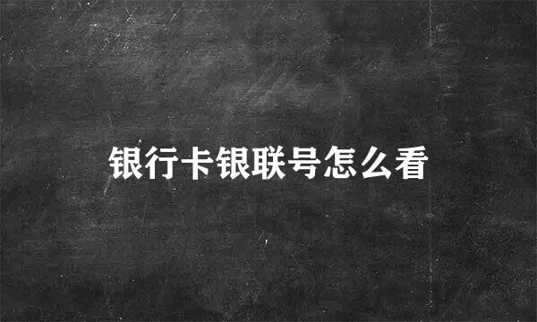 银行卡银联号怎么看