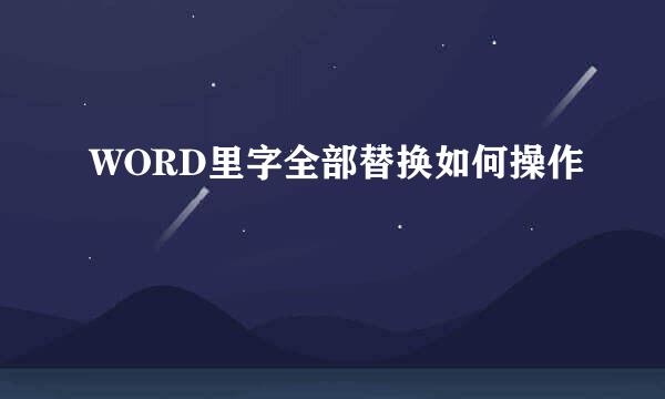 WORD里字全部替换如何操作