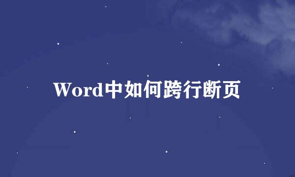 Word中如何跨行断页