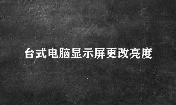台式电脑显示屏更改亮度