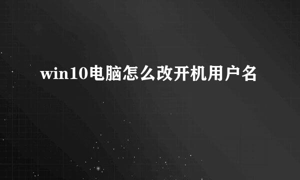 win10电脑怎么改开机用户名