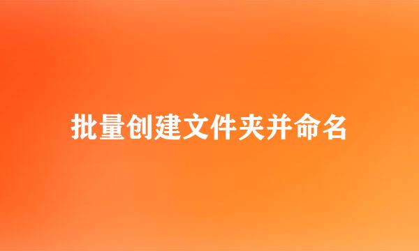 批量创建文件夹并命名