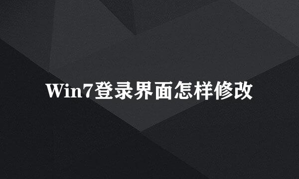 Win7登录界面怎样修改