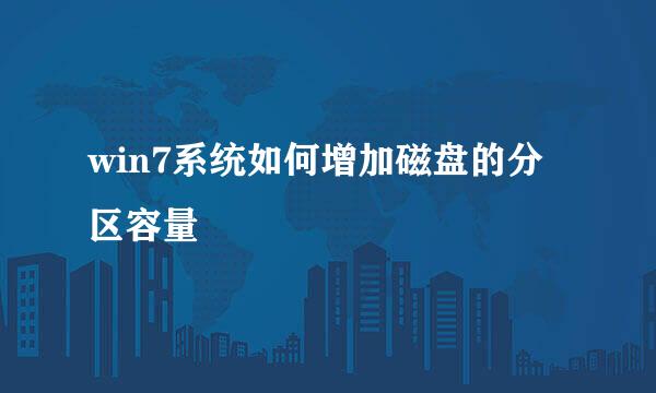 win7系统如何增加磁盘的分区容量