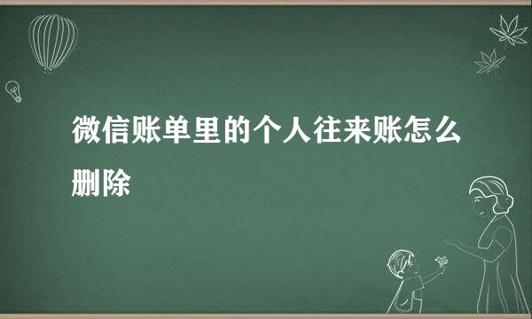 微信账单里的个人往来账怎么删除