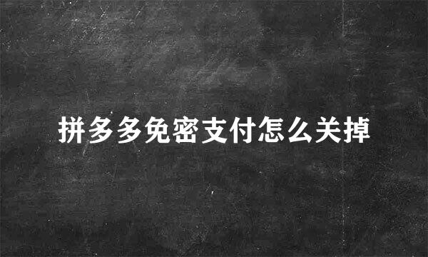 拼多多免密支付怎么关掉